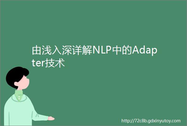 由浅入深详解NLP中的Adapter技术