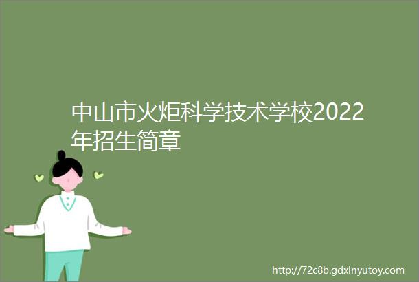 中山市火炬科学技术学校2022年招生简章