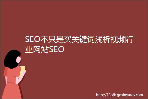 SEO不只是买关键词浅析视频行业网站SEO