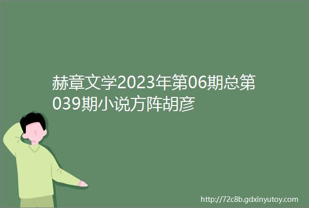 赫章文学2023年第06期总第039期小说方阵胡彦