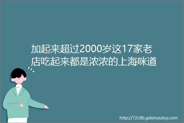 加起来超过2000岁这17家老店吃起来都是浓浓的上海咪道